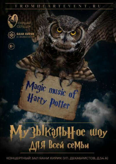 Музыкальное шоу «MAGIC MUSIC OF HARRY POTTER»