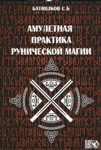 С. Батюшков "Амулетные практики рунической магии".