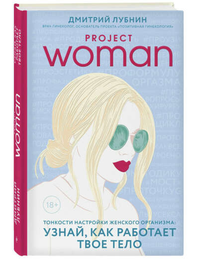 Project woman. Тонкости настройки женского организма: узнай, как работает твое тело | Лубнин Дмитрий Михайлович