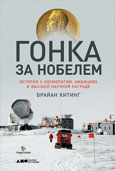 Гонка за Нобелем. История о космологии, амбициях и высшей научной награде