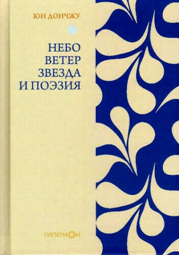 Небо,ветер,звезда и поэзия ➠ Юн, Дончжу | Буквоед ISBN 978-5-89332-265-1