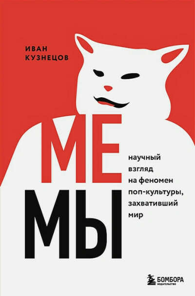 Книга Мемы. Научный взгляд на феномен поп-культуры, захвативший мир • Иван Кузнецов – купить книгу по низкой цене, читать отзывы в Book24.ru • Бомбора • ISBN 978-5-04-119007-1, p6038615