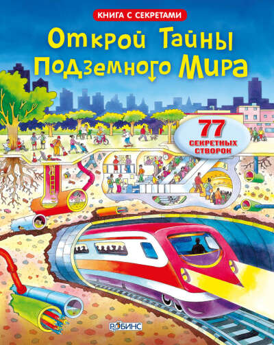 Открой тайны подземного мира - Книжная нора