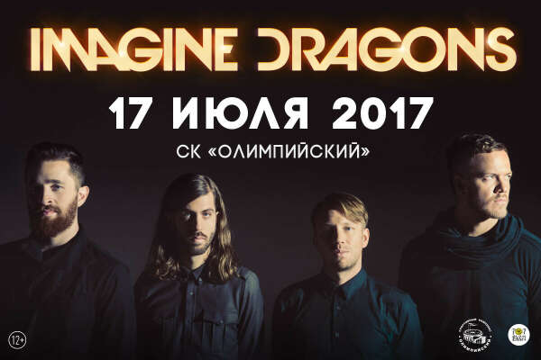 Концерт Imagine Dragons