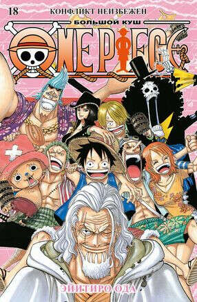 One Piece. Большой куш. 18
