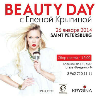 Beauty day с Еленой Крыгиной в СПб