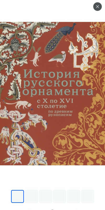 Книга История русского орнамента