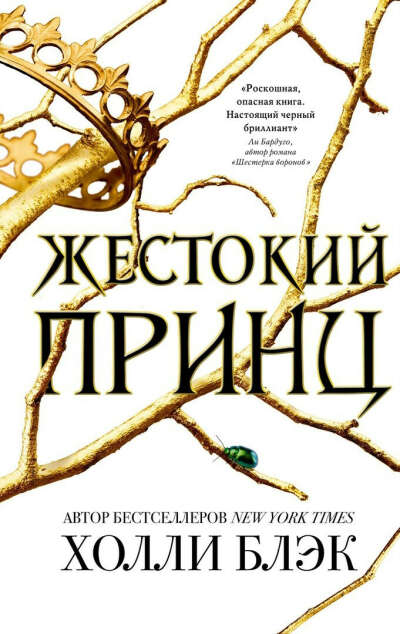 Жестокий принц книга