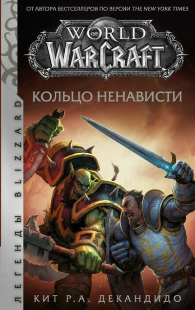 World of Warcraft. Кольцо ненависти.