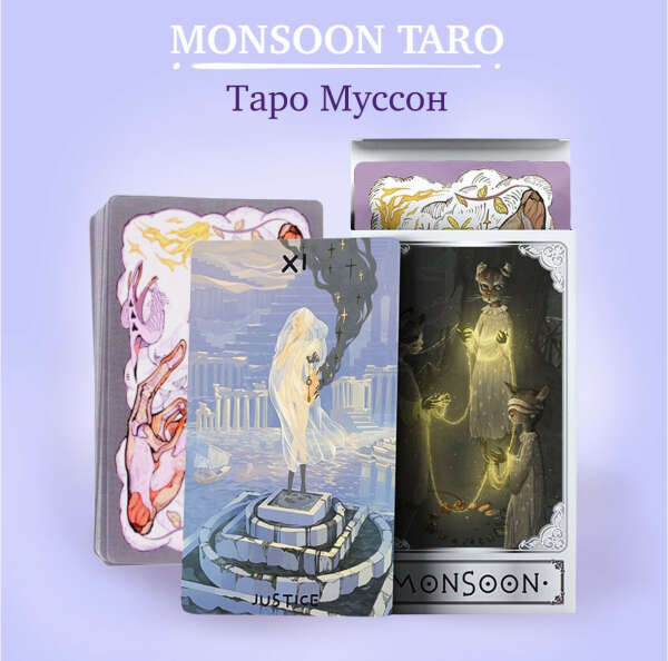 Карты Уэйта Таро Муссон 80 шт Monsoon Tarot