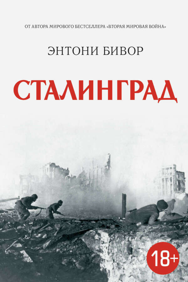 Сталинград – Энтони Бивор
