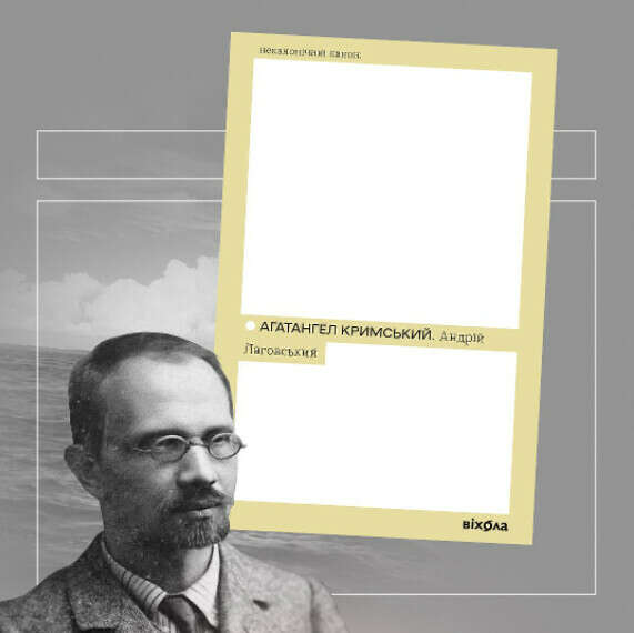 "Андрій Лаговський (Неканонічний канон)" Агатангел Кримський