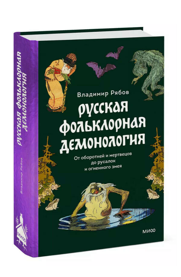 Книга «Русская фольклорная демонология»