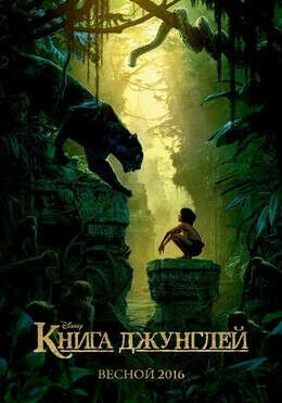 Фильм «Книга джунглей» в Минске