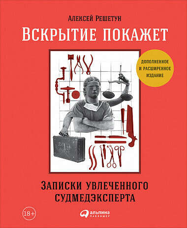 "Вскрытие покажет. Записки увлеченного судмедэксперта" Алексей Решетун