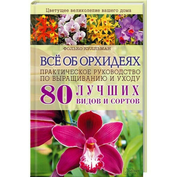 книгу об орхидеях