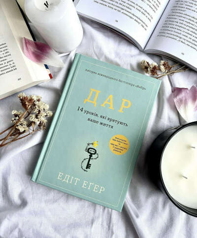 Книга «Дар» Еґер