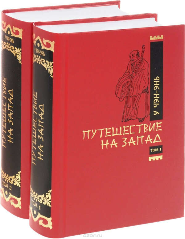 Книга "Путешествие на Запад"