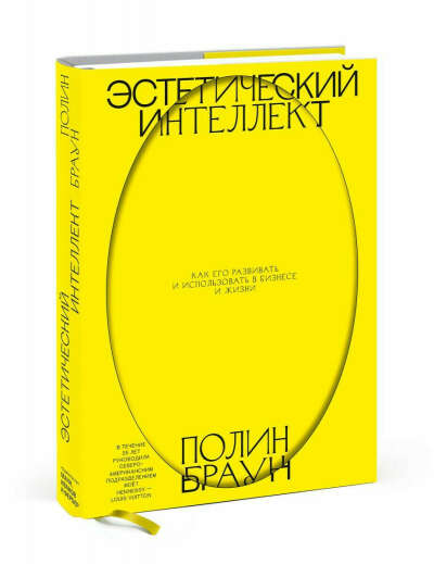 Эстетический интеллект. Как его развивать и использовать в бизнесе и жизни