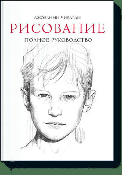 Рисование. Полное руководство (Джованни Чиварди) — купить в МИФе