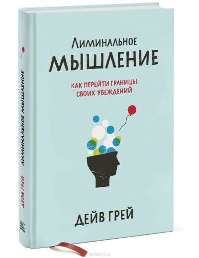 Книга "Лиминальное мышление. Как перейти границы своих убеждений"