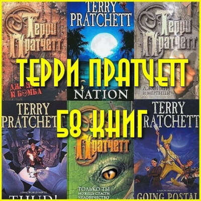 Прочесть все книги Терри Пратчетта из серии "Плоский мир"