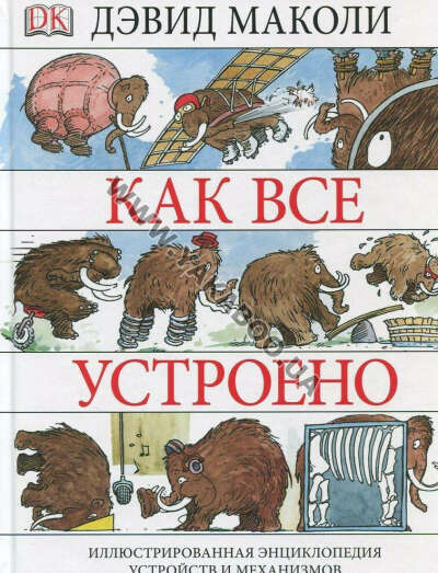 Книга Дэвид Маколи и Нил Ардли "Как все устроено. Иллюстрированная энциклопедия устройств и механизмов (2013)"