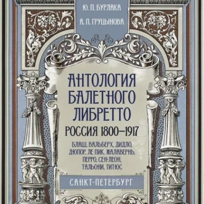 Книга «Антология балетного либретто. Россия 1800-1917. Санкт-Петербург.»