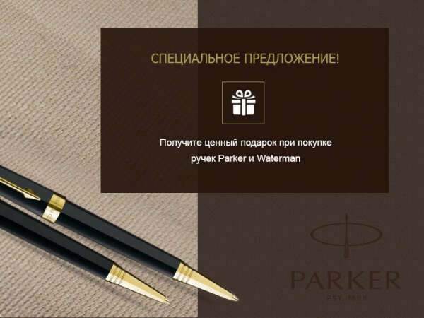 Специальное предложение! Получите ценный подарок при покупке ручек Parker и Waterman за РЕПОСТ