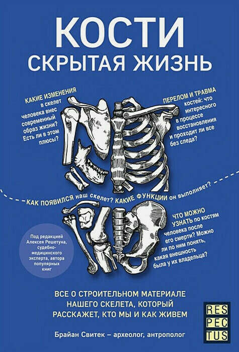 Книга Кости: скрытая жизнь. Все о строительном материале нашего скелета, который расскажет, кто мы и как живем • Брайан Свитек – купить книгу по низкой цене, читать отзывы в Book24.ru • Бомбора • ISBN 978-5-04-102897-8, p5411094