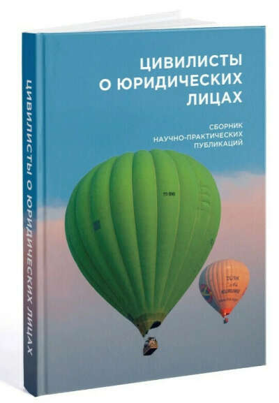 Книжка "Цивилисты о юридических лицах"