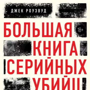 Большая книга серийных убийц. 150 биографий маньяков со всего мира