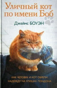книга Джеймса Боуэна: "Уличный кот по имени Боб"