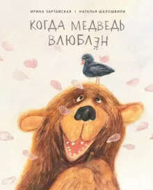 Книга "Когда медведь влюблен", Ирина Зартайская