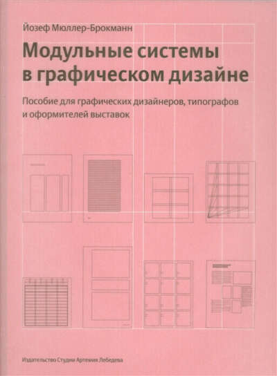 Йозеф Мюллер-Брокманн Модульные системы в графическом дизайне. Пособие для графических дизайнеров, типографов и оформителей выставок (третье издание)