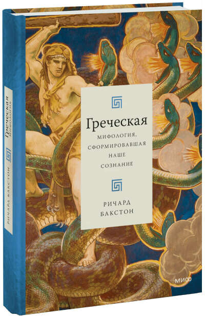 Греческая мифология, сформировавшая наше сознание (Ричард Бакстон)