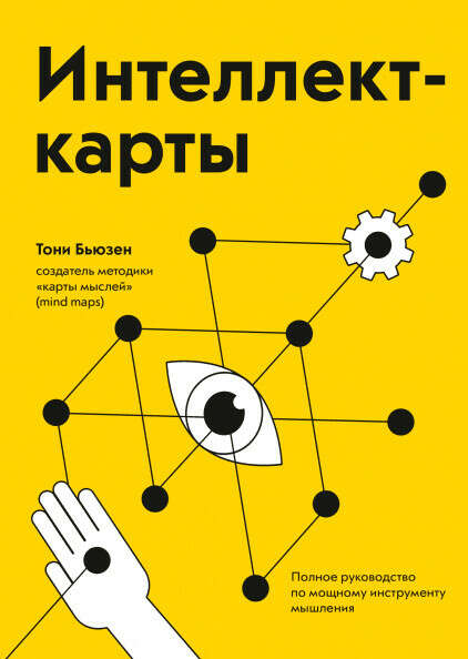 Интеллект-карты Полное руководство по мощному инструменту мышления  Тони Бьюзен