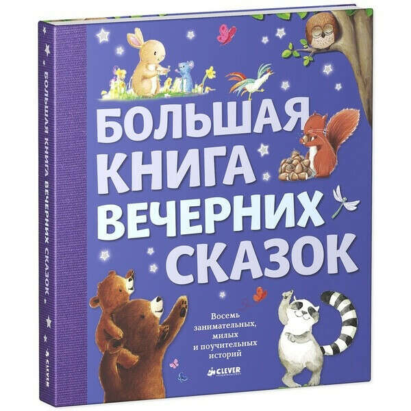 Большая книга вечерних сказок