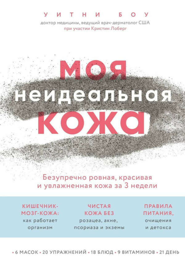 Моя неидеальная кожа. Безупречно ровная, красивая и увлажненная кожа за 3 недели