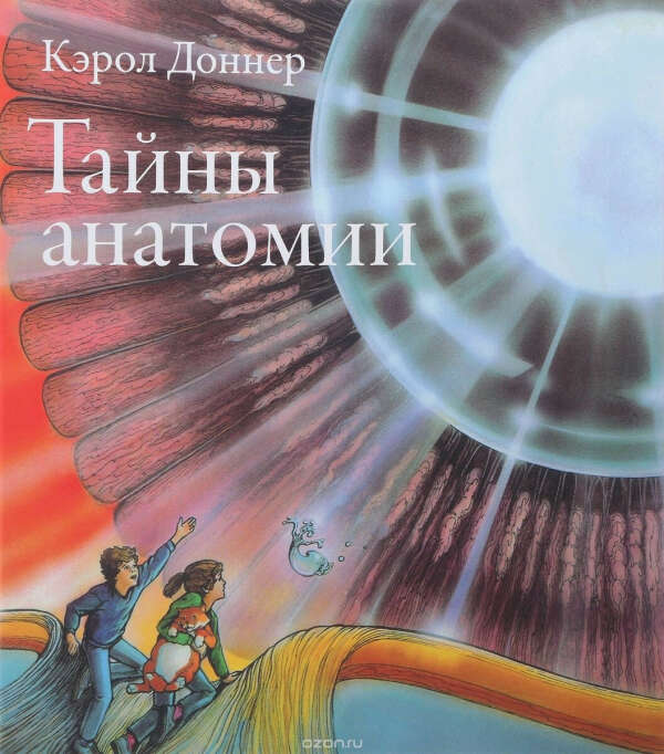 Кэрол Доннер "Тайны анатомии"