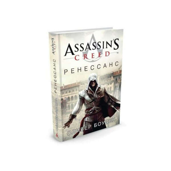 Оливер Боуден, трилогия «Assassin’s Creed: Ренессанс. Братство. Откровения»