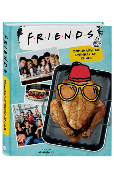 Аманда йи Friends. Официальная кулинарная книга