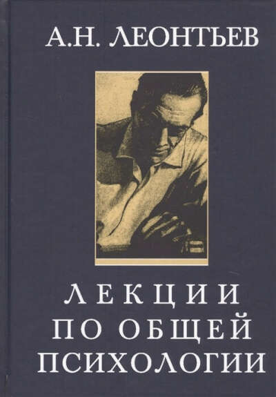 Лекции по общей психологии,  Леонтьев А.