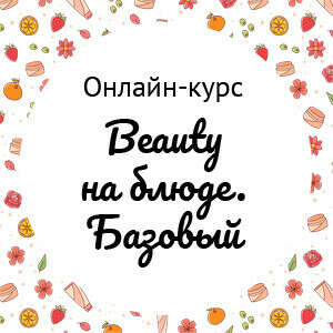 Онлайн-курс Beauty на блюде. Базовый