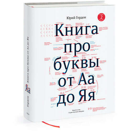 Книга про буквы от Аа до Яя, автор Юрий Гордон