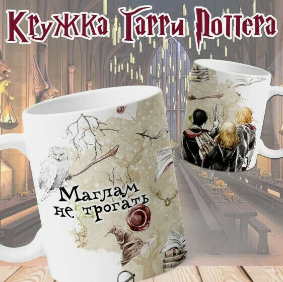 Кружка Гарри Поттера