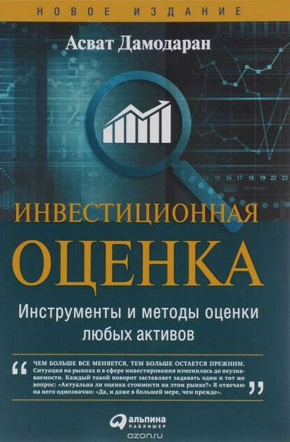 Инвестиционная оценка. Инструменты и методы оценки любых активов – Асват Дамодаран