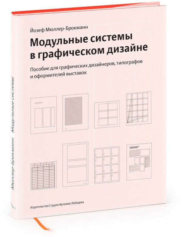 Йозеф Мюллер-Брокман. Модульные сетки в графическом дизайне. Arthur Niggli, 1996 Ян Чихольд. Облик книги. Издательство Студии Артемия Лебедева, 2009 Тим Харровер. Настольная книга газетного дизайнера. McGraw-Hill Humanities/Social Sciences/Languages, 2012