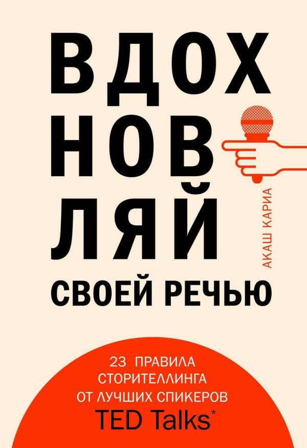 Книга "Вдохновляй своей речью. 23 инструмента сторителлинга от лучших спикеров TED Talks / TED Talks Storytelling: 23 Storytelling Techniques from the Best TED Talks | Кариа Акаш"