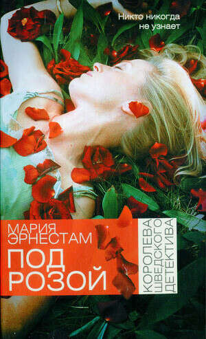 Книга Марии Эрнестам "Под розой"